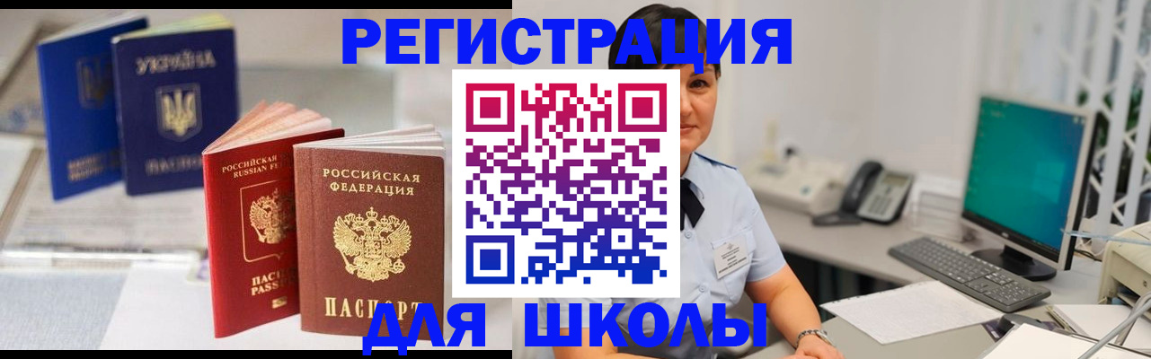 прописка для школы в Окуловке